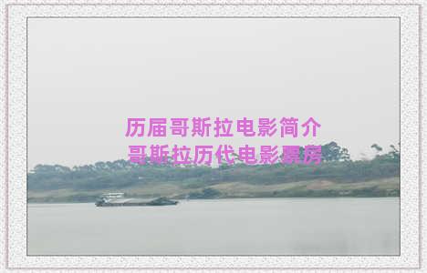 历届哥斯拉电影简介 哥斯拉历代电影票房